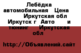 Лебёдка автомобильная › Цена ­ 25 000 - Иркутская обл., Иркутск г. Авто » GT и тюнинг   . Иркутская обл.